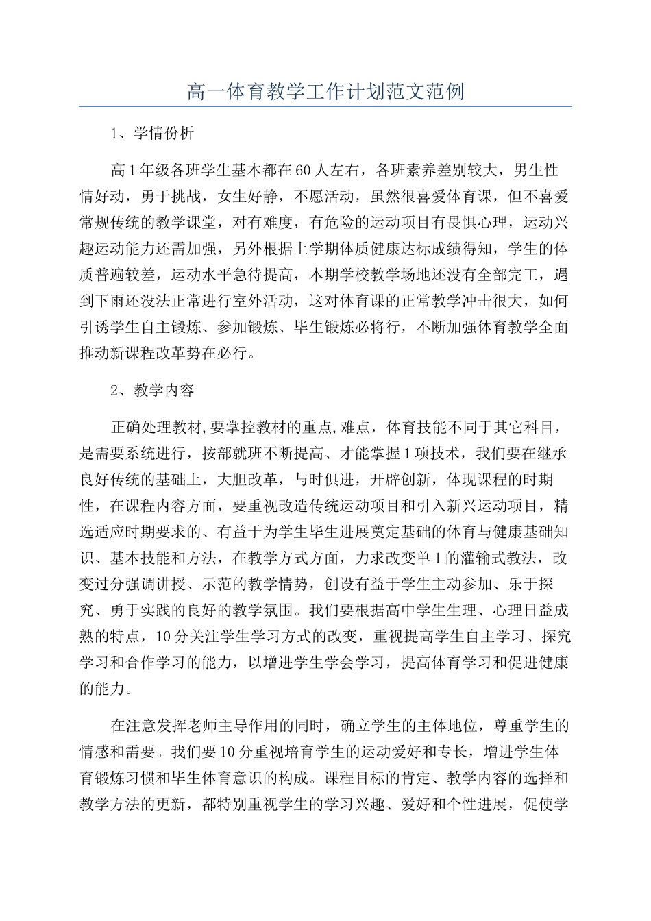 高一体育教学工作计划范文范例_第1页