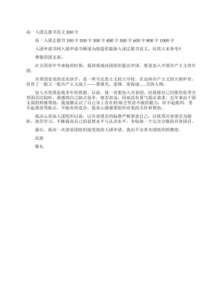 高一入团志愿书范文200字