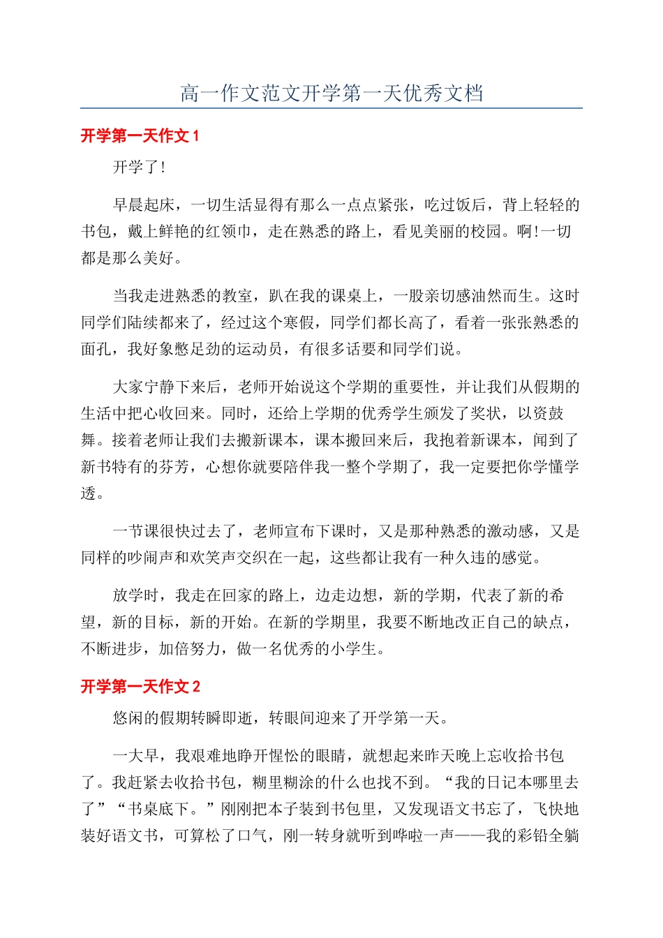 高一作文范文开学第一天优秀文档_第1页