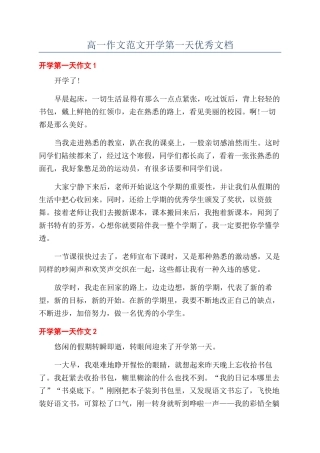 高一作文范文开学第一天优秀文档