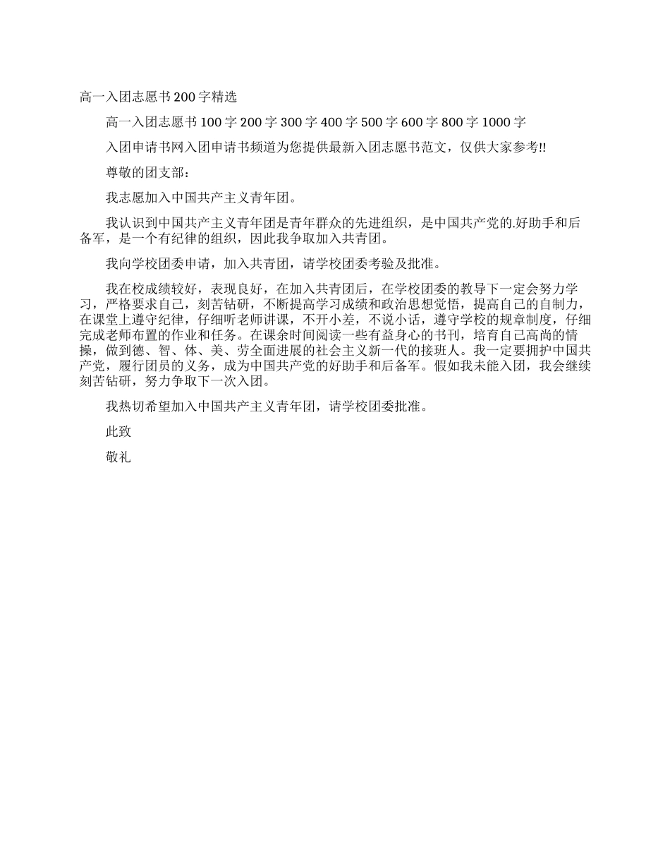 高一入团志愿书200字精选_第1页