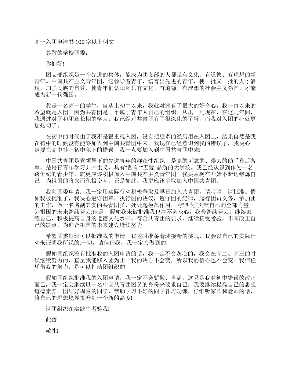 高一入团申请书100字以上例文_第1页