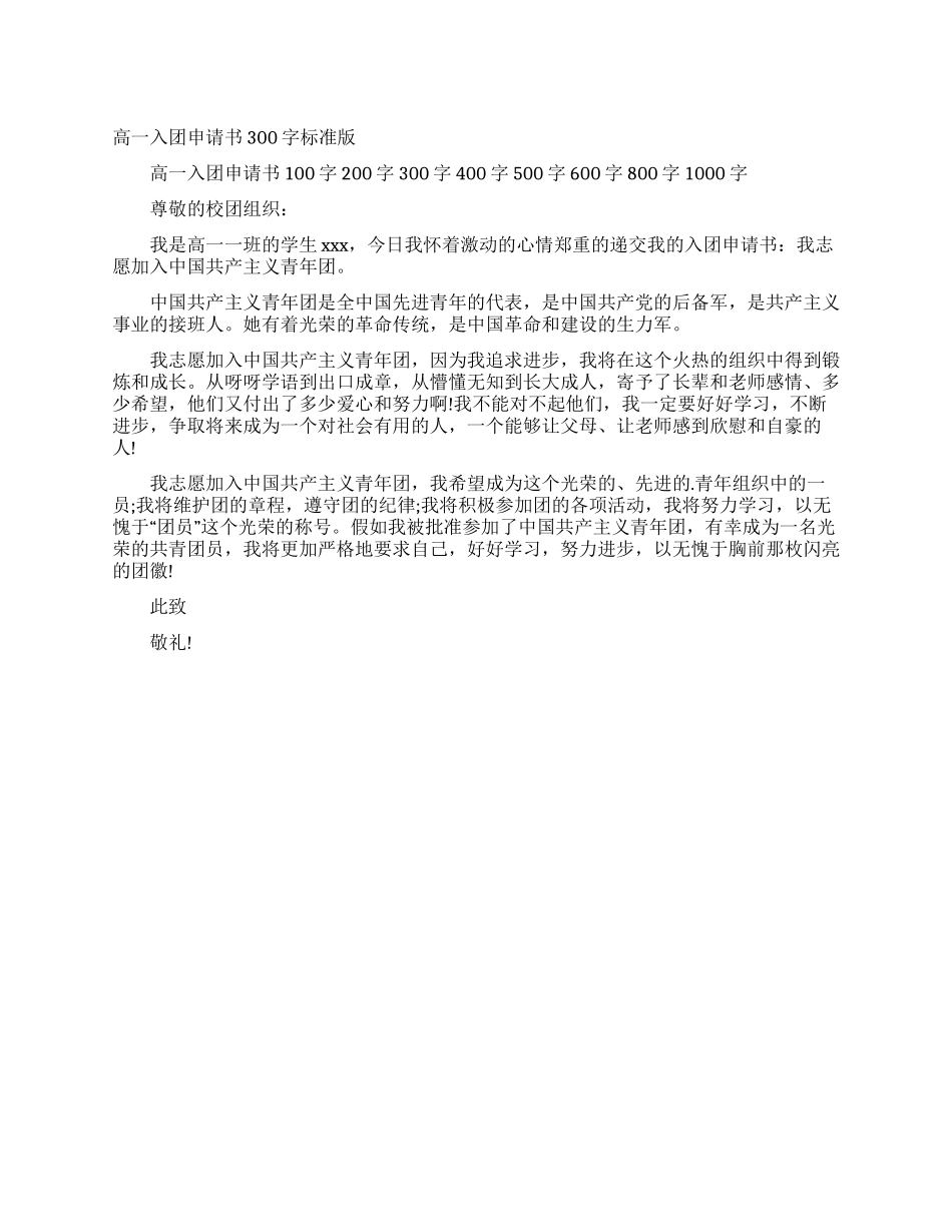 高一入团申请书300字标准版_第1页