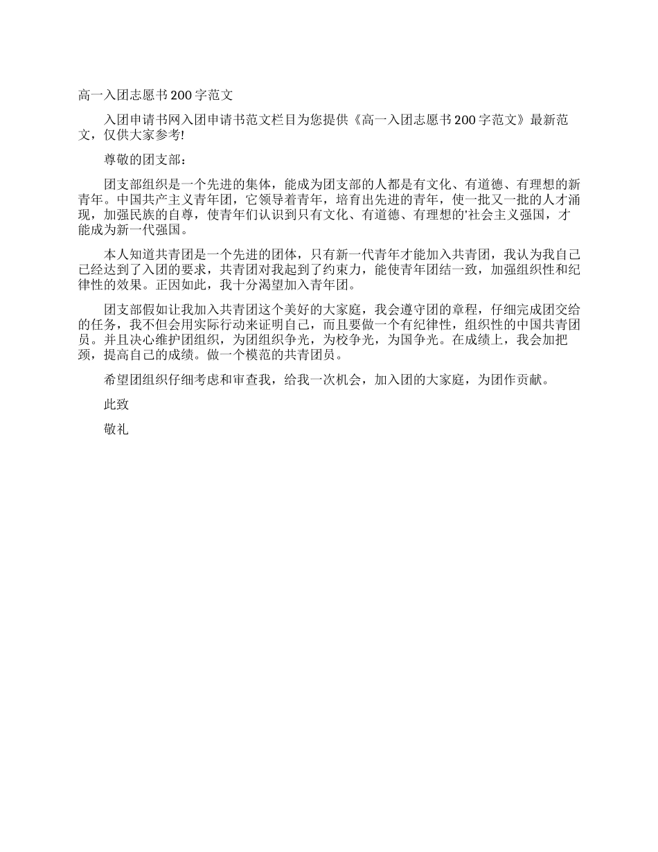 高一入团志愿书200字范文_第1页