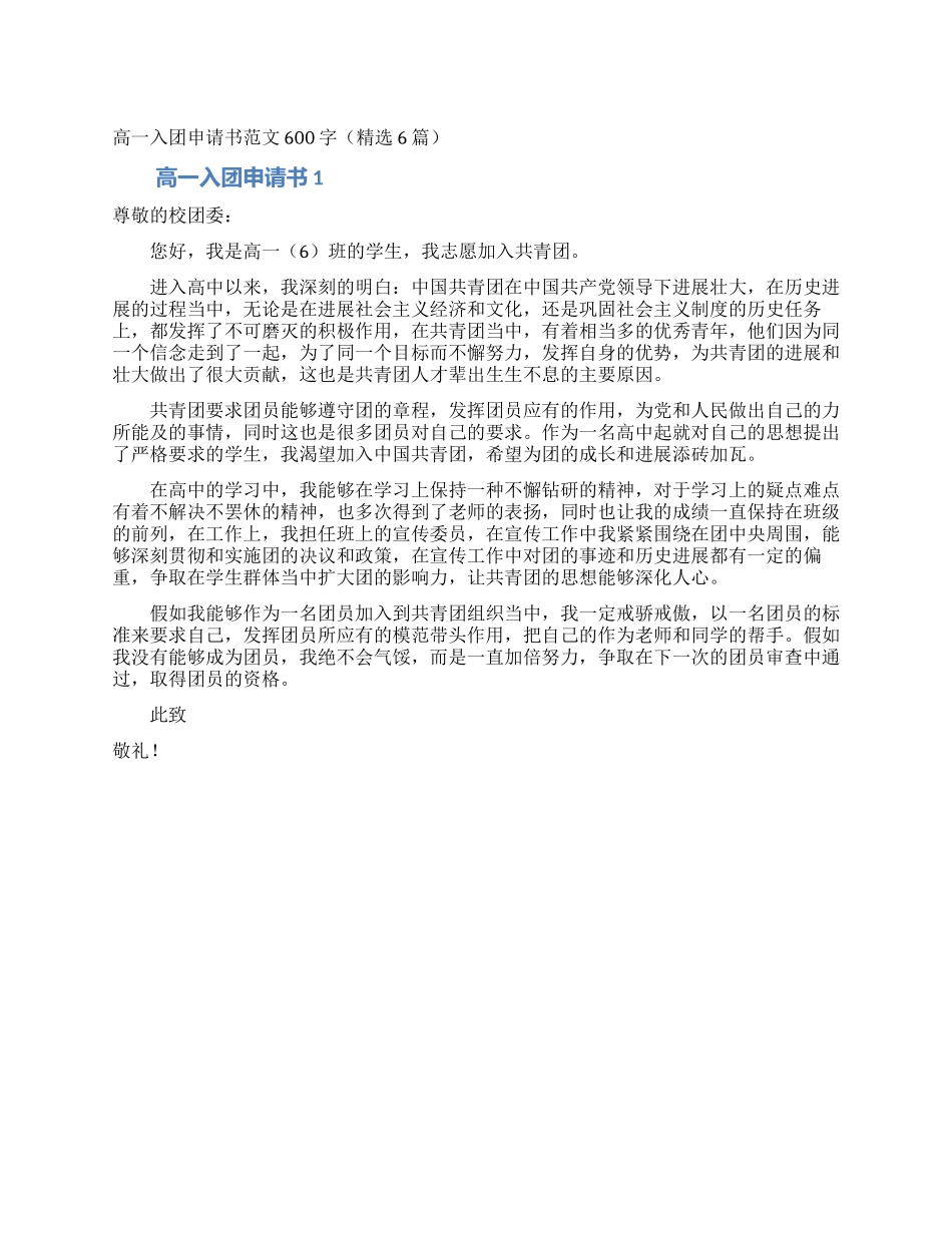 高一入团申请书范文600字(精选6篇)_第1页