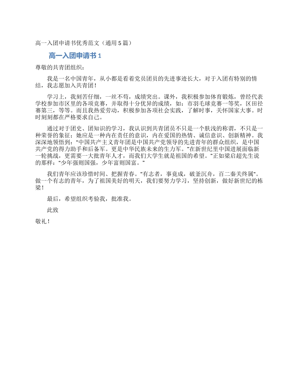 高一入团申请书优秀范文_第1页