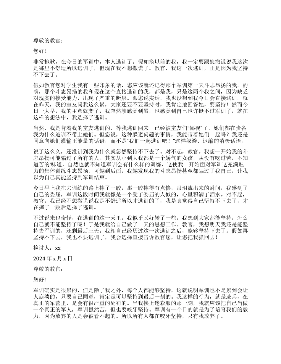 高一军训逃训检讨书_第1页