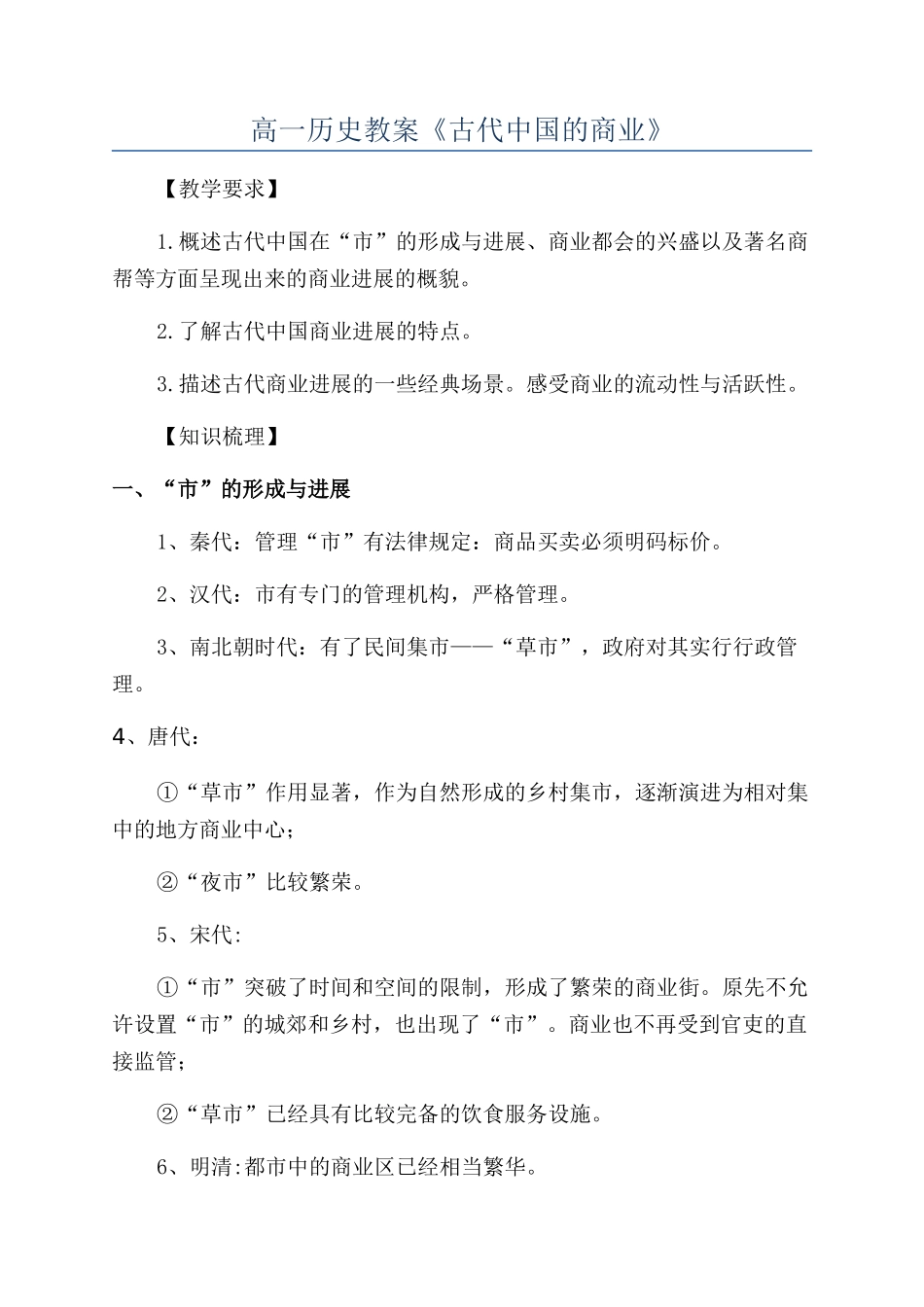 高一历史教案《古代中国的商业》_第1页