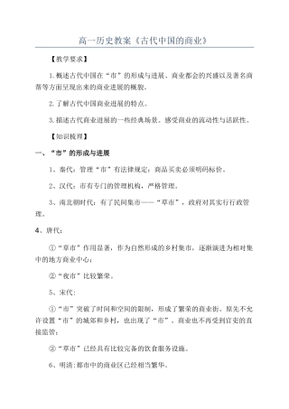 高一历史教案《古代中国的商业》