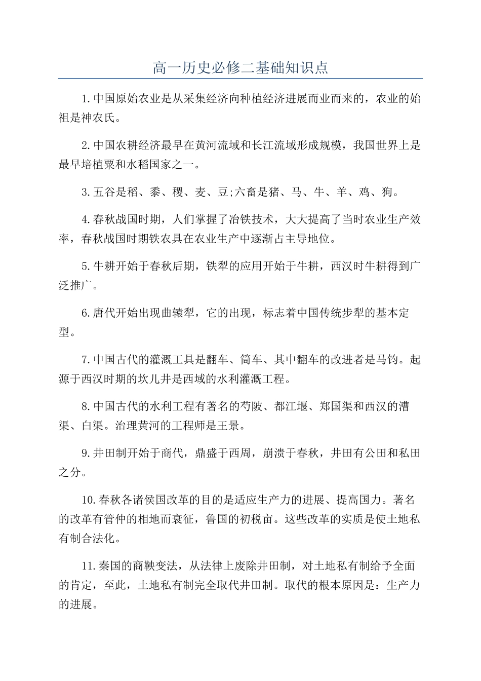 高一历史必修二基础知识点_第1页