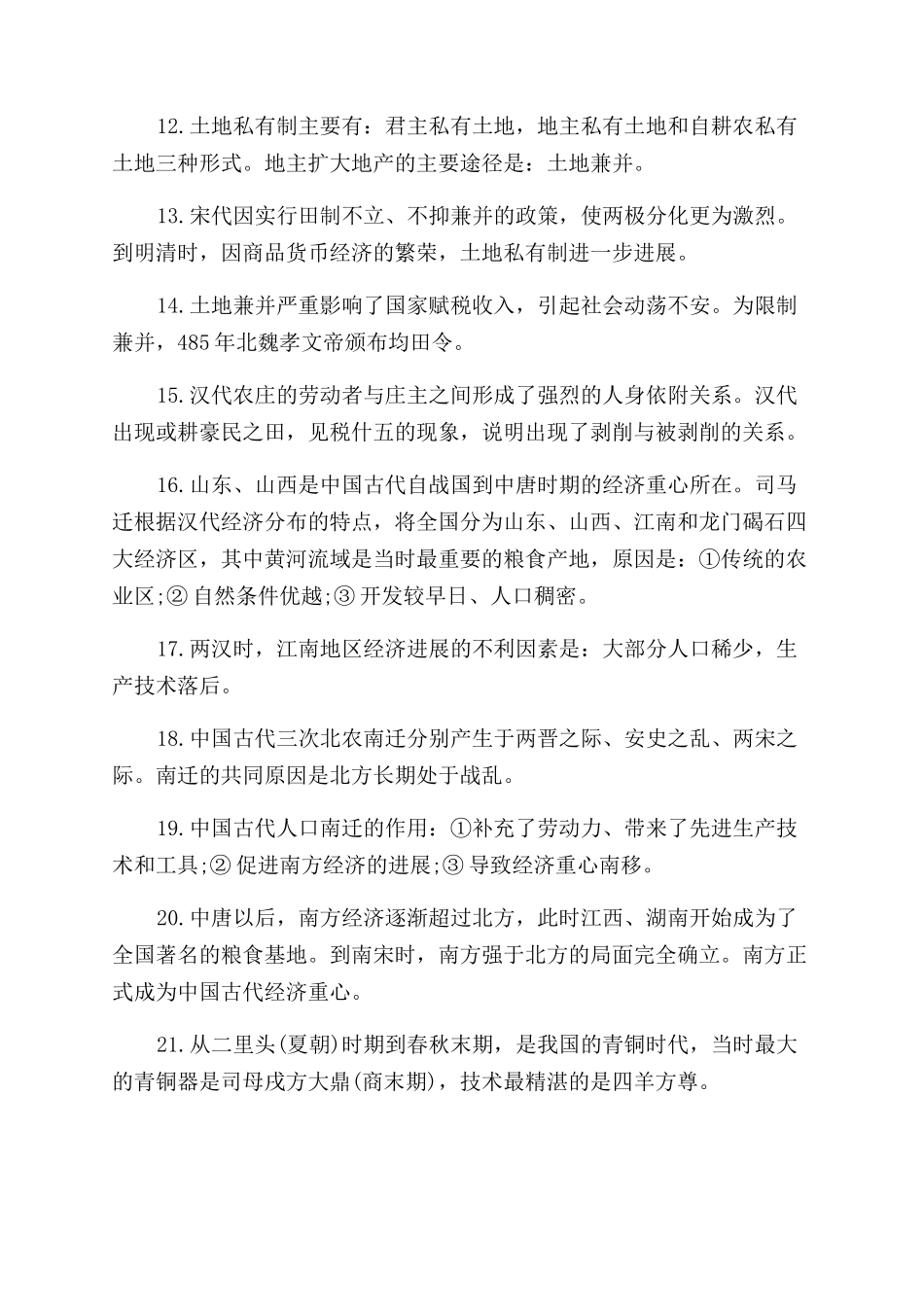 高一历史必修二基础知识点_第2页