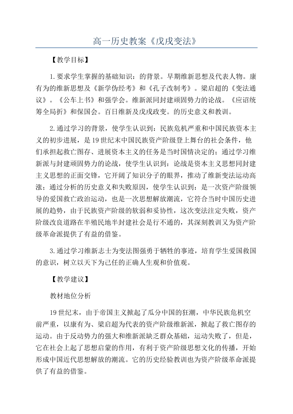 高一历史教案《戊戌变法》_第1页