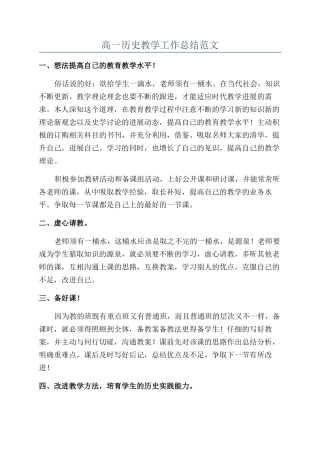 高一历史教学工作总结范文