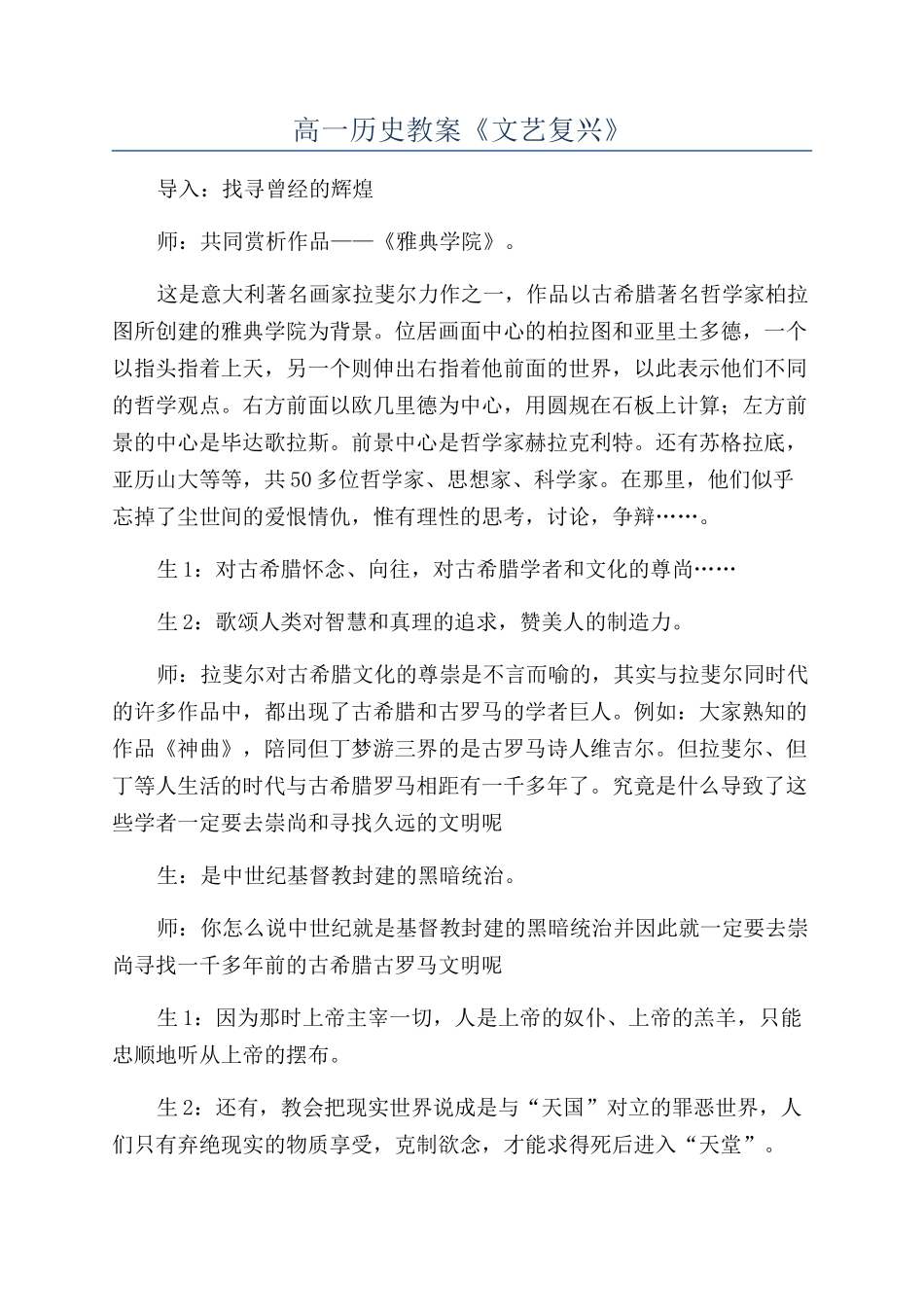 高一历史教案《文艺复兴》_第1页