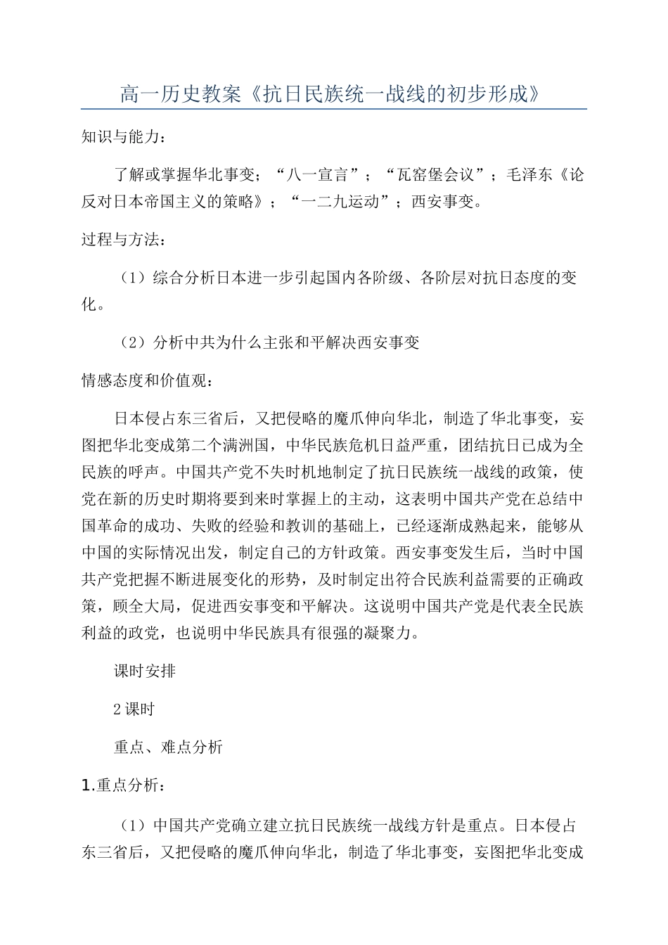 高一历史教案《抗日民族统一战线的初步形成》_第1页