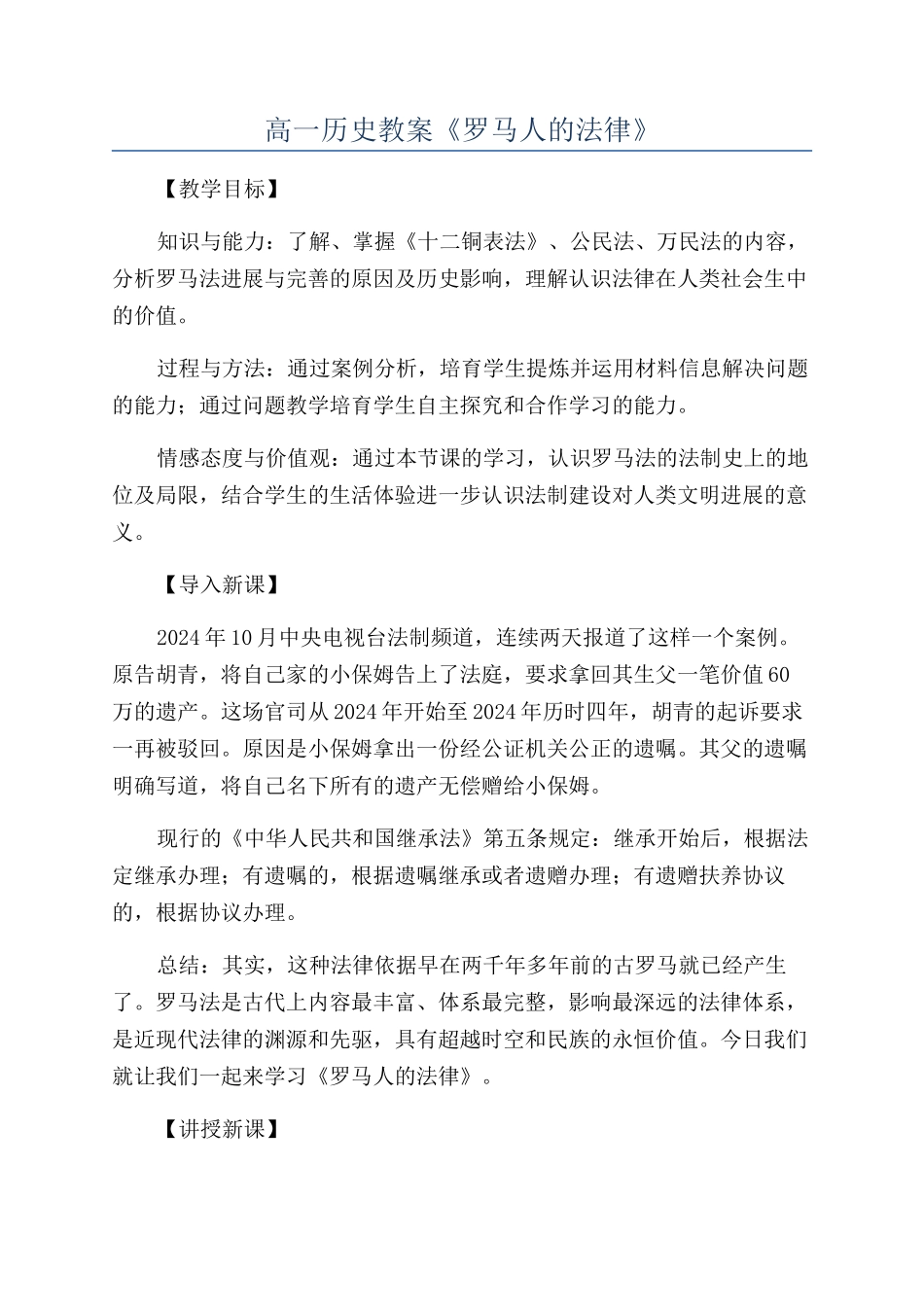 高一历史教案《罗马人的法律》_第1页