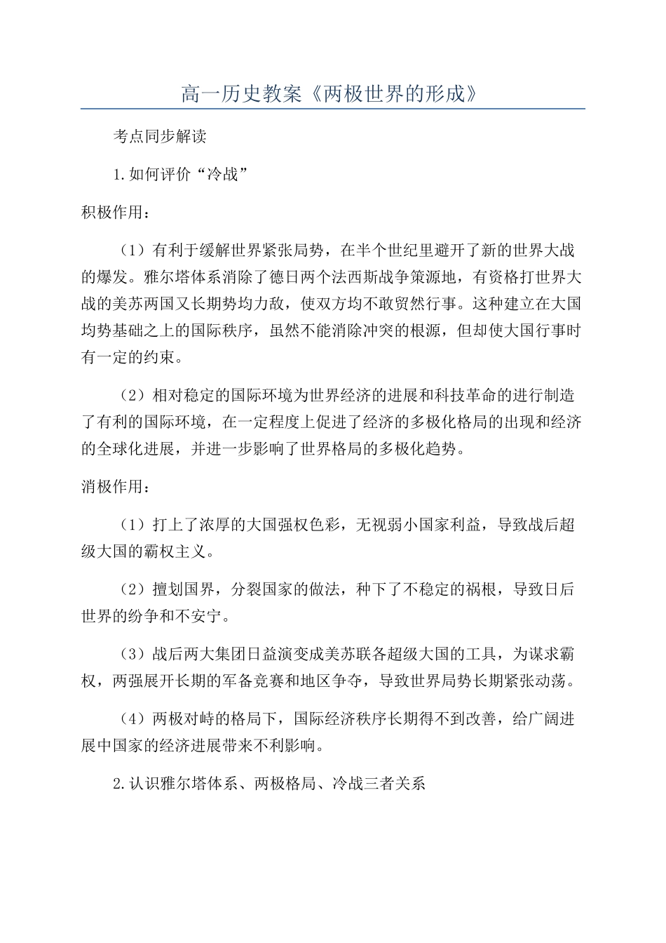 高一历史教案《两极世界的形成》_第1页