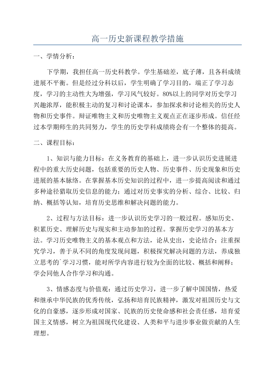 高一历史新课程教学措施_第1页
