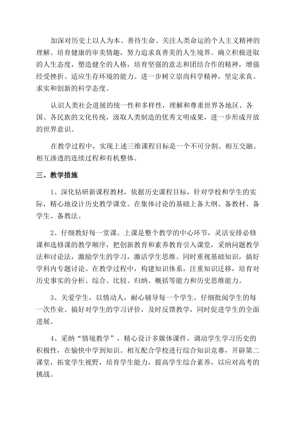 高一历史新课程教学措施_第2页