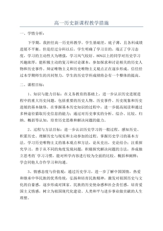 高一历史新课程教学措施