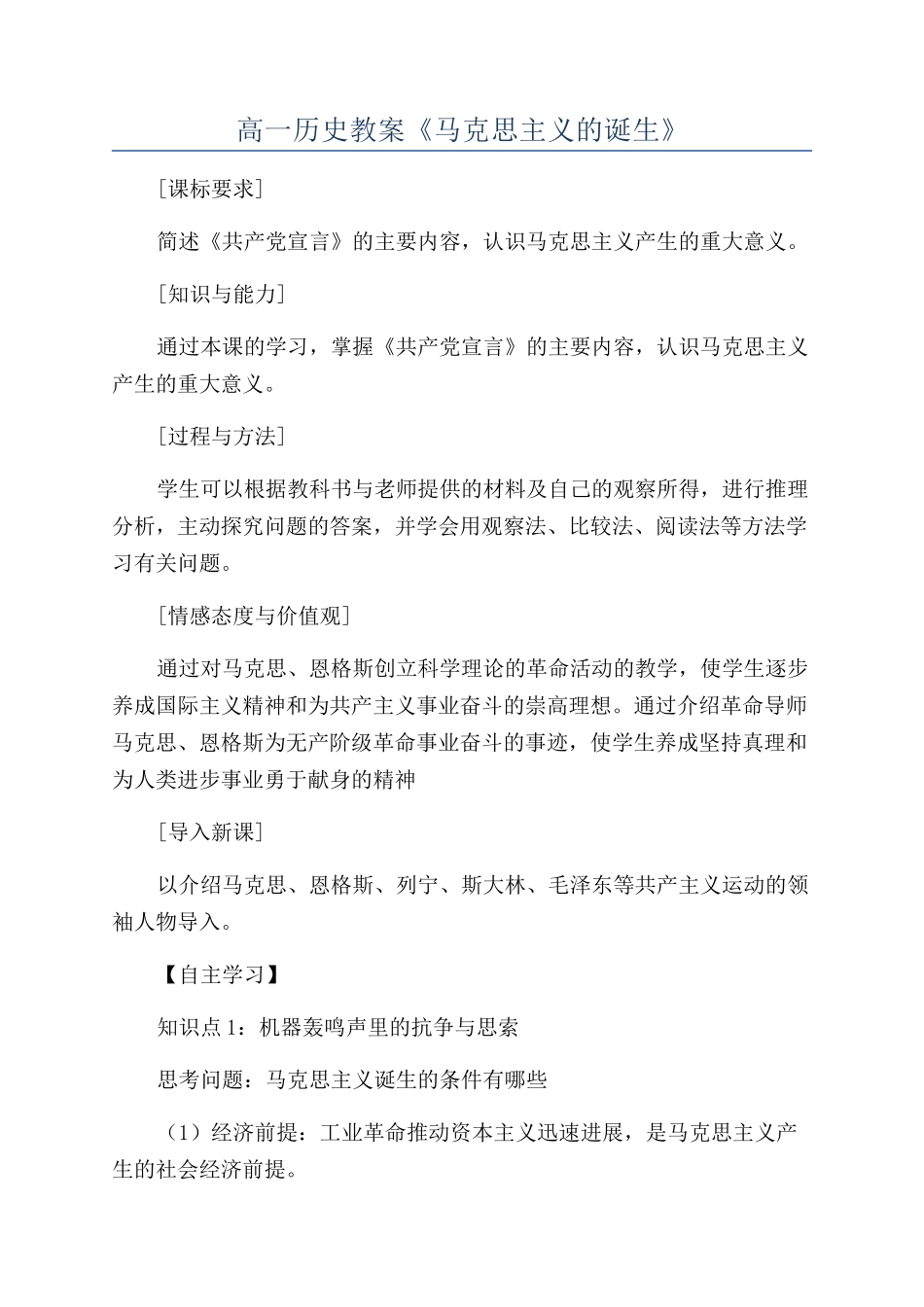 高一历史教案《马克思主义的诞生》_第1页