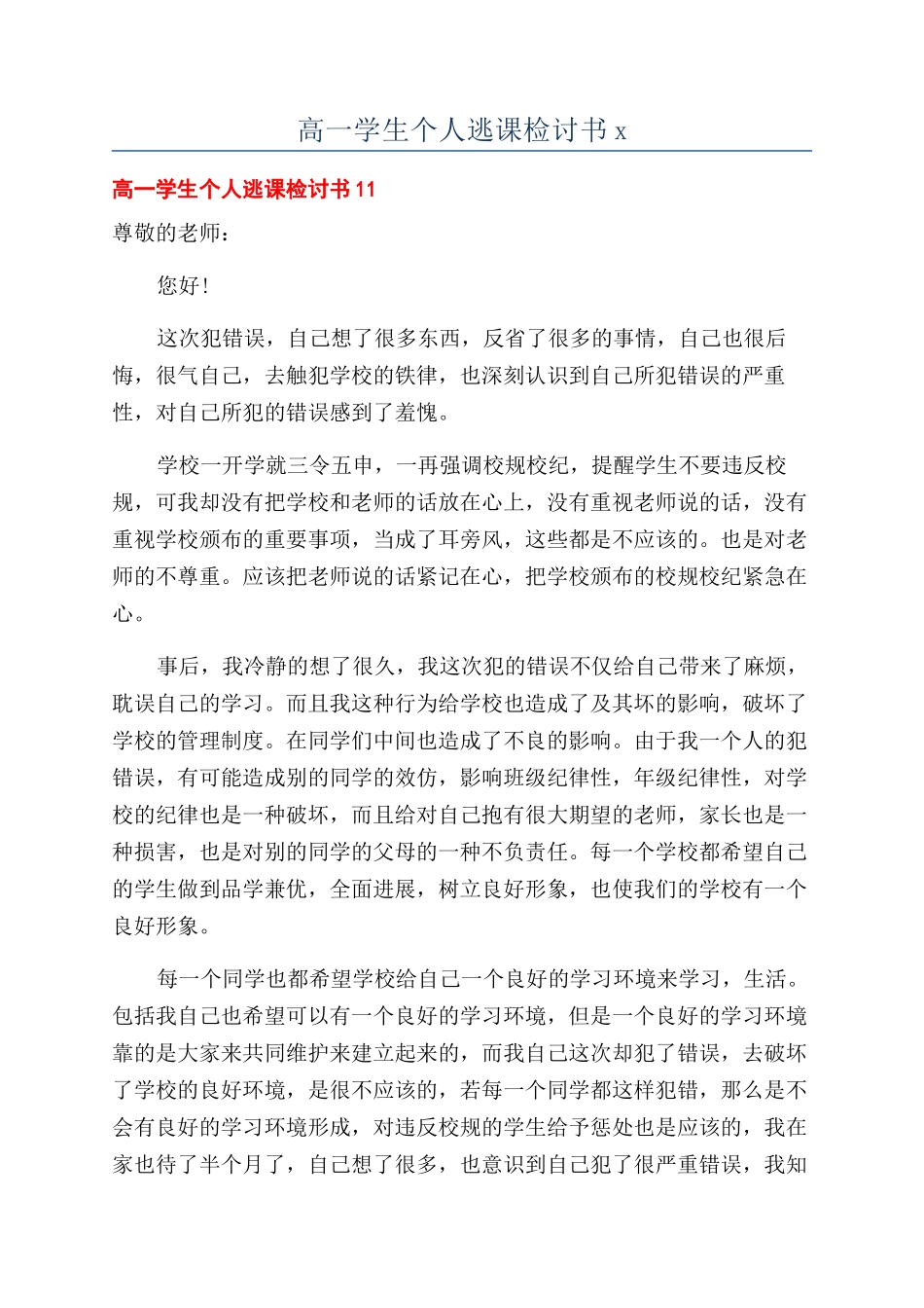 高一学生个人逃课检讨书x_第1页