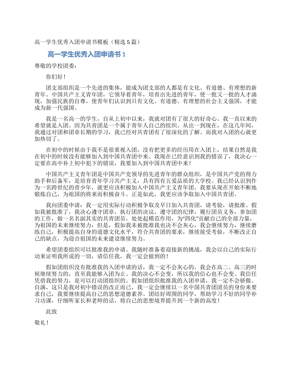 高一学生优秀入团申请书模板_第1页
