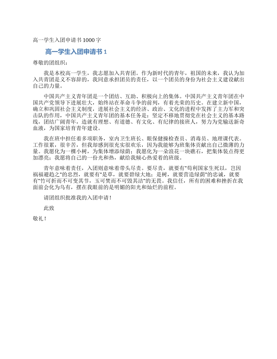 高一学生入团申请书1000字_第1页