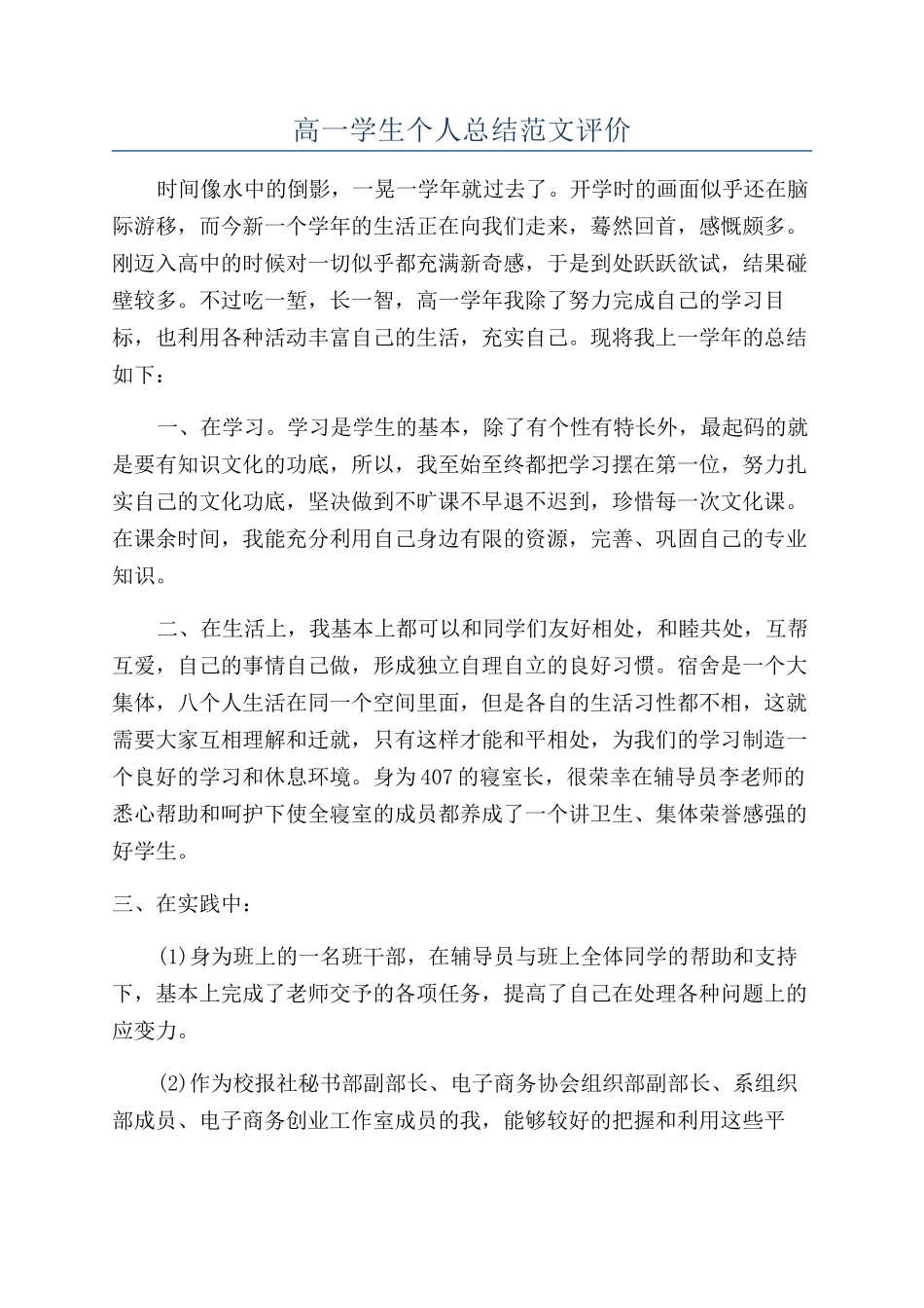 高一学生个人总结范文评价_第1页