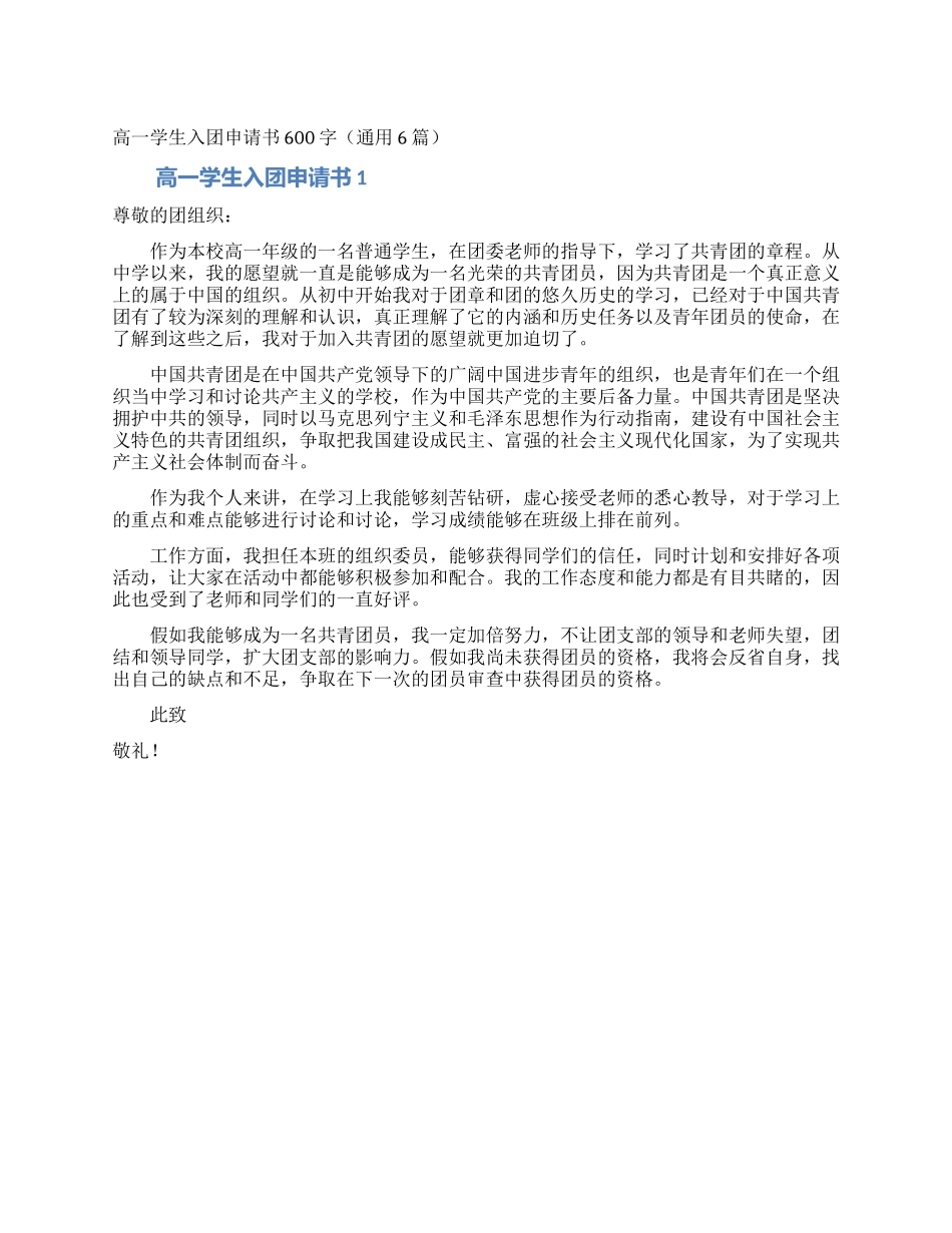 高一学生入团申请书600字(通用6篇)_第1页