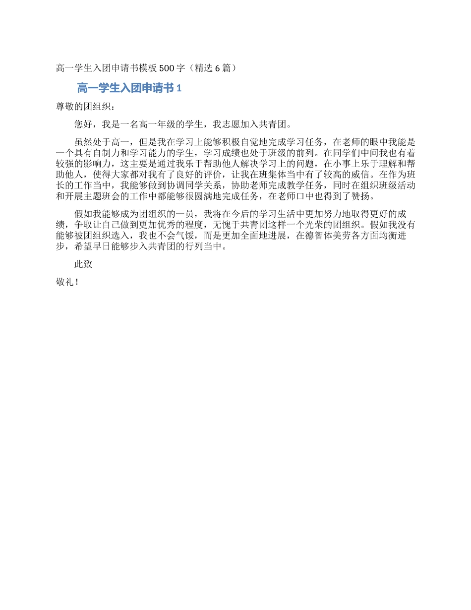 高一学生入团申请书模板500字_第1页