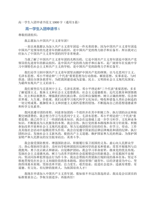 高一学生入团申请书范文1000字