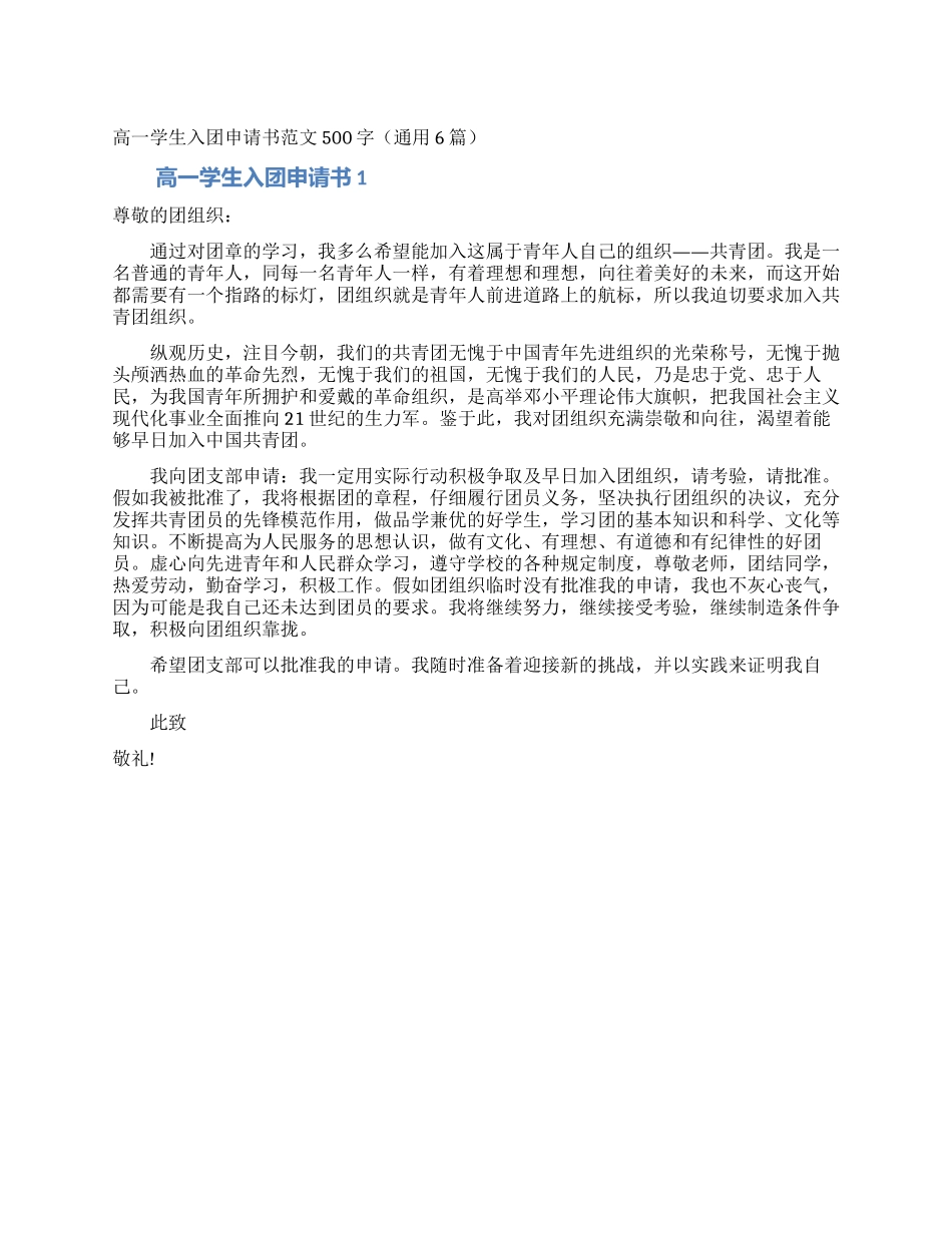 高一学生入团申请书范文500字_第1页
