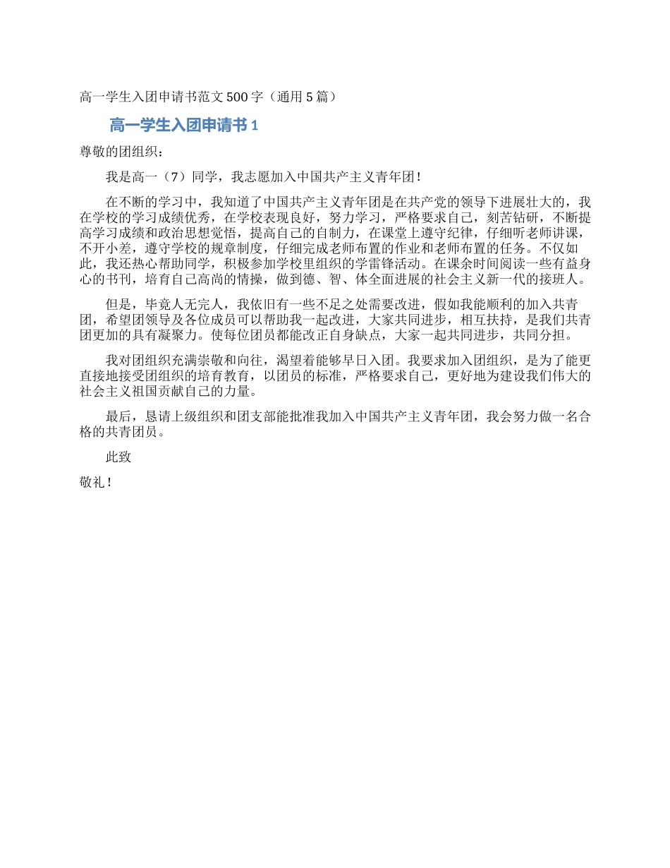 高一学生入团申请书范文500字(通用5篇)_第1页