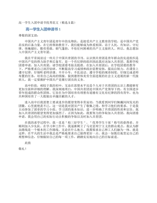 高一学生入团申请书优秀范文
