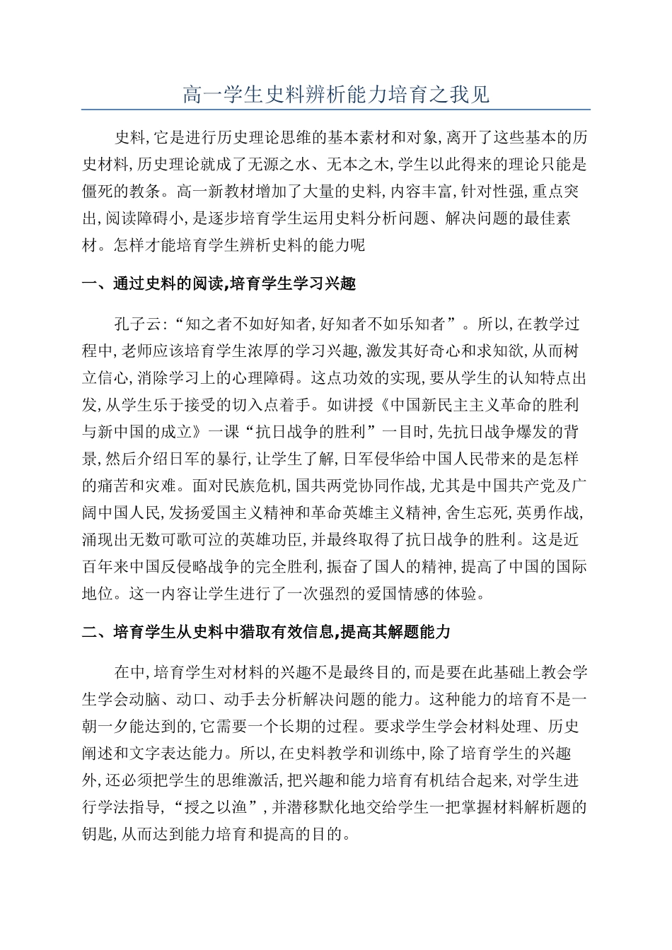 高一学生史料辨析能力培养之我见_第1页