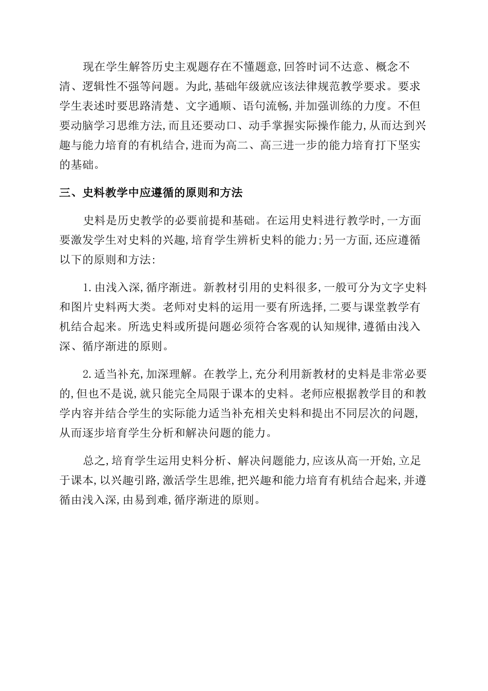 高一学生史料辨析能力培养之我见_第2页