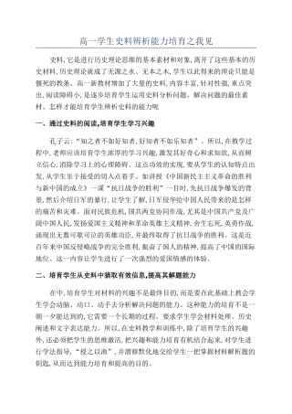 高一学生史料辨析能力培养之我见