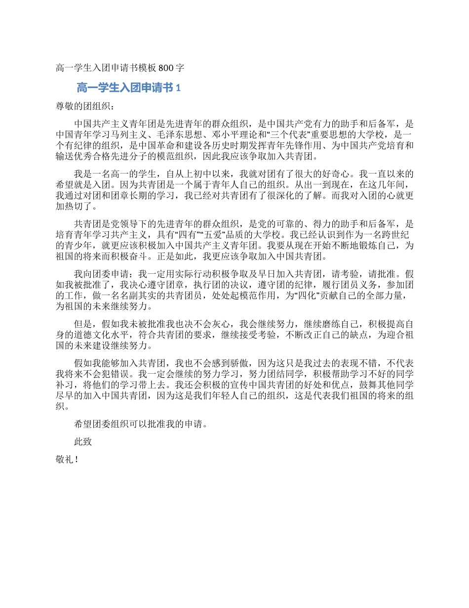 高一学生入团申请书模板800字_第1页