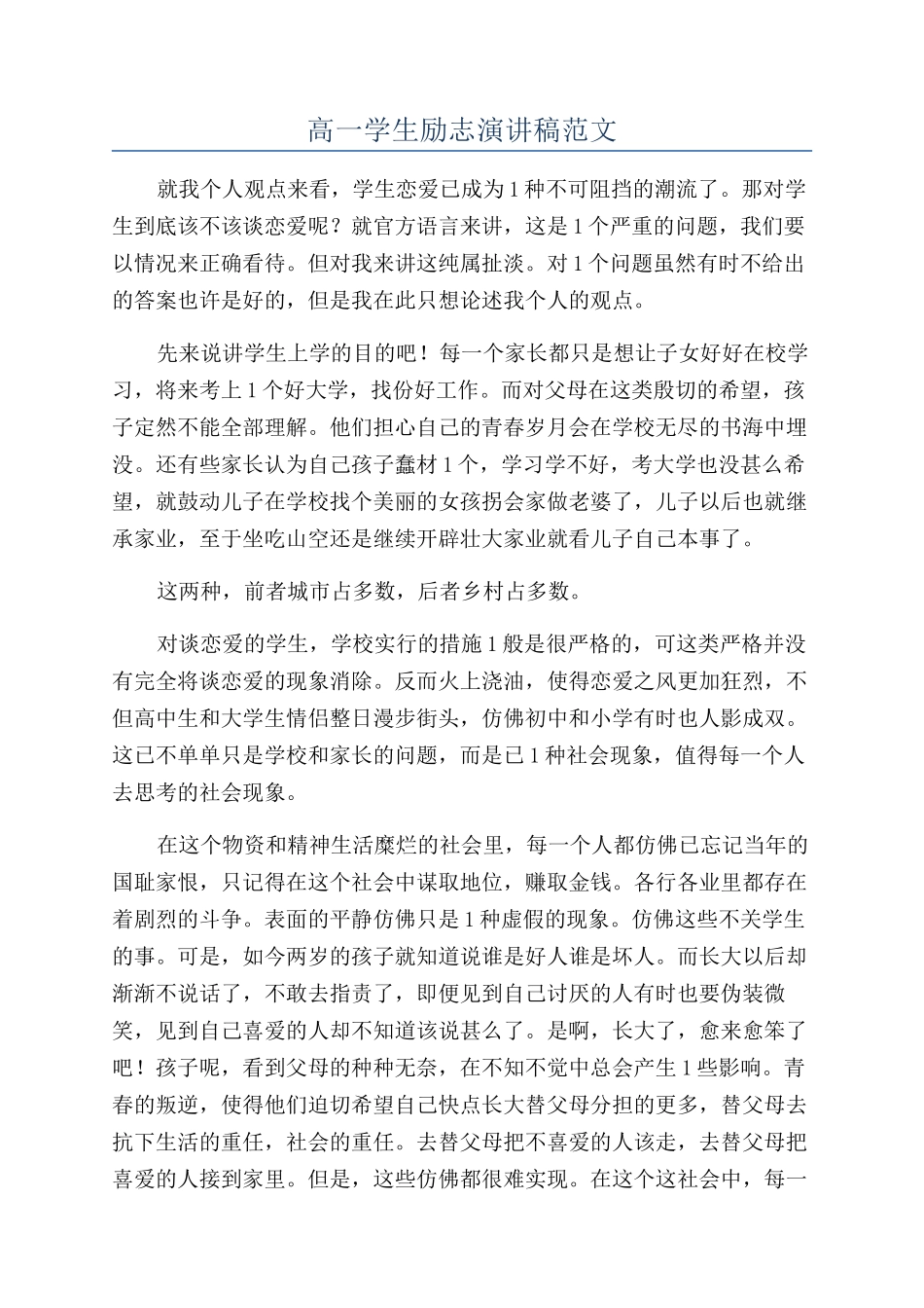 高一学生励志演讲稿范文_第1页