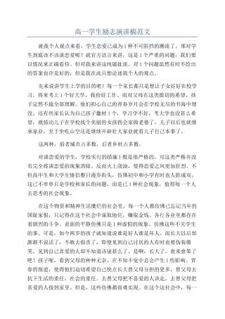 高一学生励志演讲稿范文
