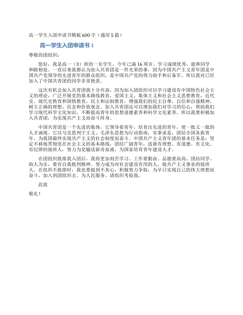 高一学生入团申请书模板600字_第1页