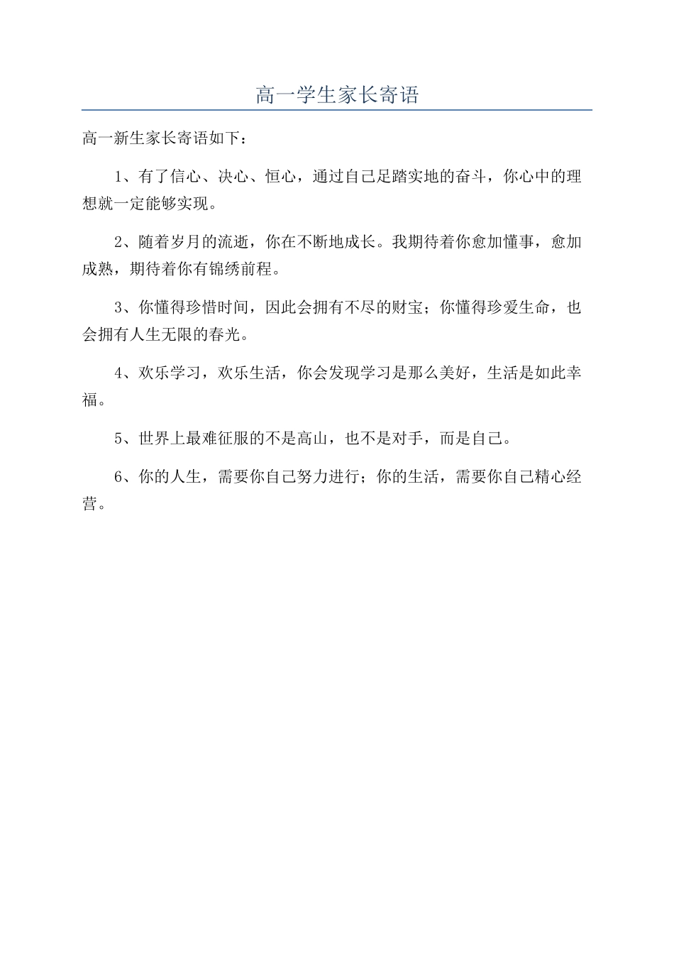 高一学生家长寄语_第1页