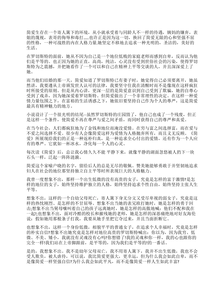 高一学生简爱读后感800字作文_第1页