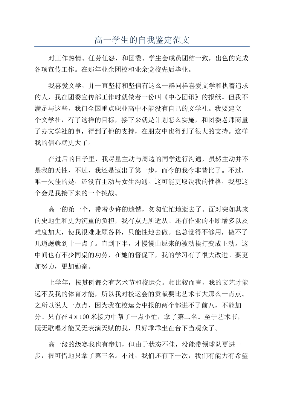 高一学生的自我鉴定范文_第1页