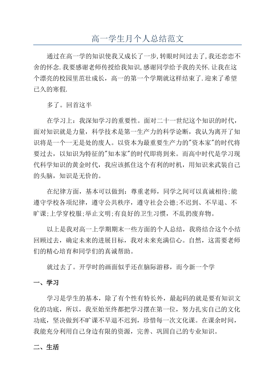 高一学生月个人总结范文_第1页