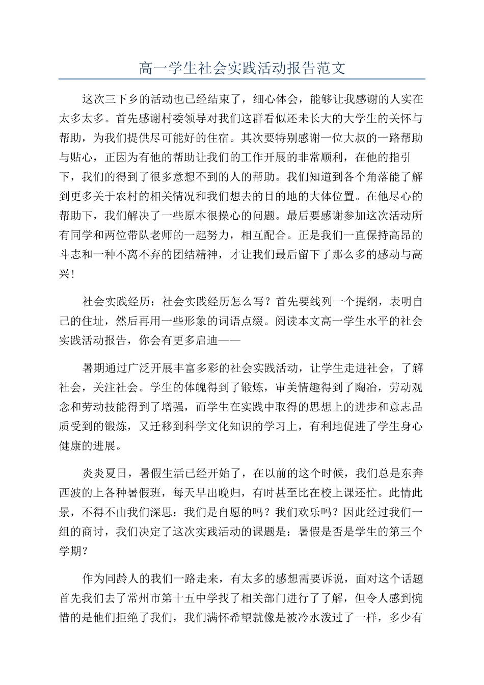 高一学生社会实践活动报告范文_第1页