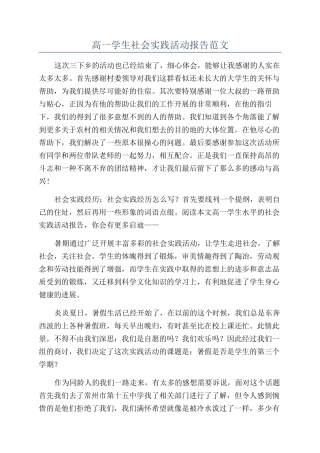 高一学生社会实践活动报告范文