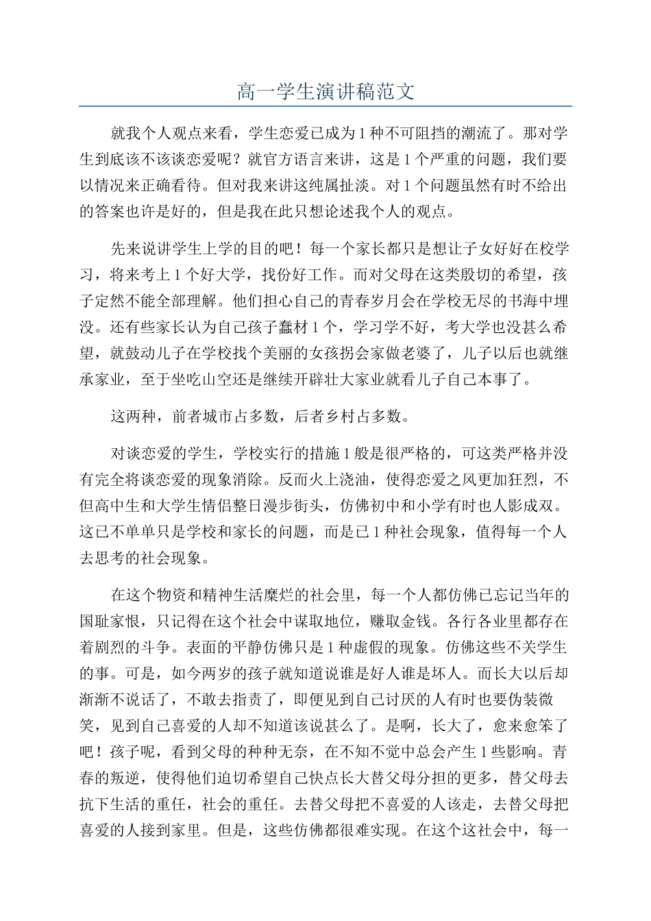 高一学生演讲稿范文_第1页