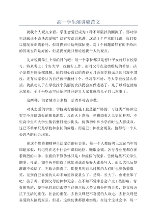 高一学生演讲稿范文